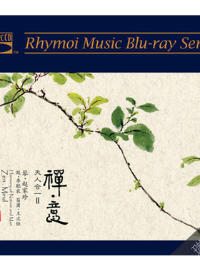 瑞鸣唱片 禅意 天人合一2 赵家珍 古琴曲蓝光CD 正版发烧碟片BSCD