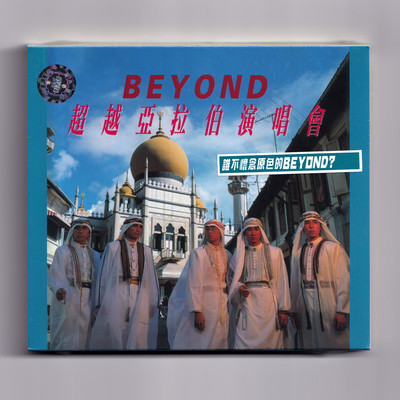 港版 Beyond专辑 超越亚拉伯演唱会 原装正版CD车载碟唱片黄家驹