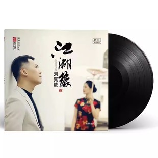老式 正版 黑胶唱片lp 江湖缘 留声机12寸唱盘45转发烧人声 刘亮鹭