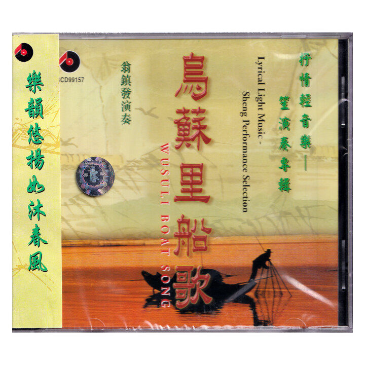 原装正版 乌苏里船歌 民族抒情轻音乐 CD碟片 百利唱片