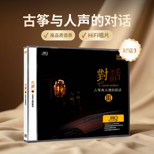 正版发烧 对话 3 古筝与人声的对话 HQCD 高音质民乐人声HiFi碟CD