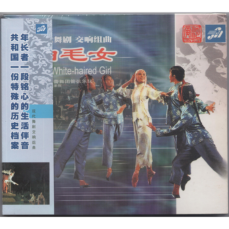 正版 白毛女 舞剧交响组曲 上海芭蕾舞团管弦乐团 樊承伍指挥 cd