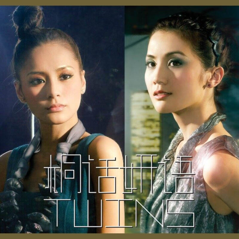 正版唱片 Twins专辑 桐话妍语 CD+写真+拍立得 蔡卓妍/钟欣潼