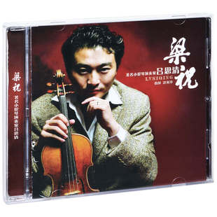 正版 吕思清 梁祝 小提琴协奏曲 古典音乐专辑CD 车载无损碟片