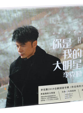 正版 李克勤：你是我的大明星 2019新专辑唱片CD+写真歌词本