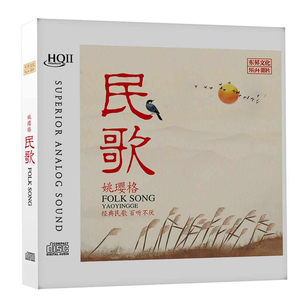 姚璎格 民歌经典 HQCD2 高品质无损HiFi人声发烧碟cd车载音乐光盘