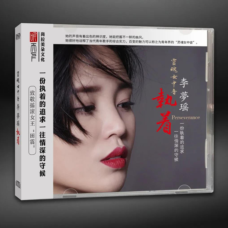 正版发烧CD碟 李梦瑶 执着 DSD无损音质唱片试机碟人声HIFI碟片