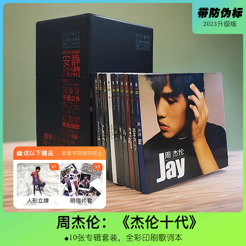 JAY周杰伦专辑正版全套CD唱片车载歌曲十代 叶惠美/七里香/范特西属于什么档次？