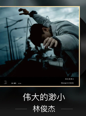 正版唱片 林俊杰新专辑 伟大的渺小 CD+写真歌词本 车载歌曲