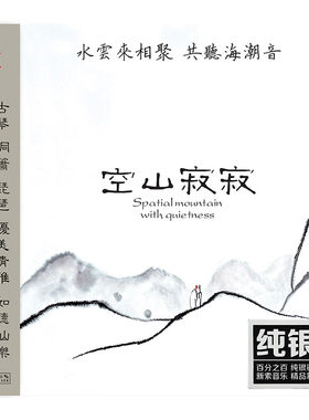 正版 巫娜古琴专辑 空山寂寂 纯银CD 民乐HIFI发烧碟 龙源唱片
