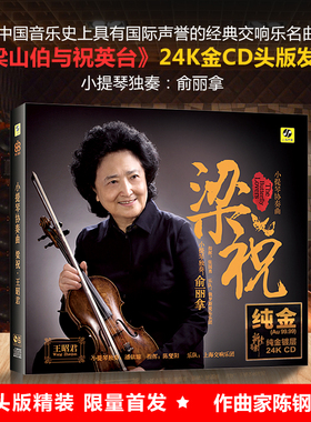 俞丽拿小提琴协奏曲 梁山伯与祝英台 24K金碟 高音质发烧碟CD头版