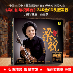高音质发烧碟CD头版 24K金碟 梁山伯与祝英台 俞丽拿小提琴协奏曲