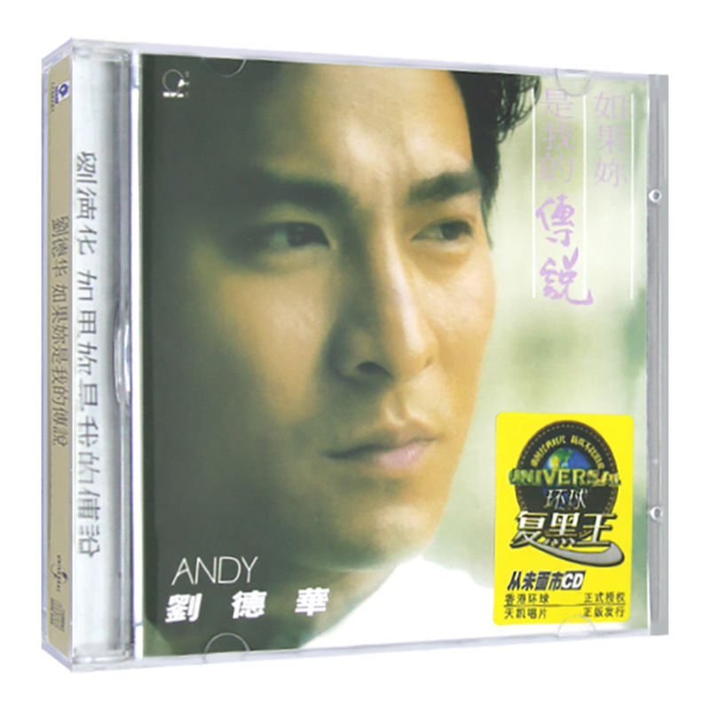 正版 刘德华 如果你是我的传说 专辑唱片 cd+歌词本