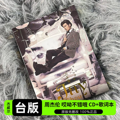 台版 JAY周杰伦实体专辑 哎呦不错哦 CD+歌词本 杰威尔正版唱片