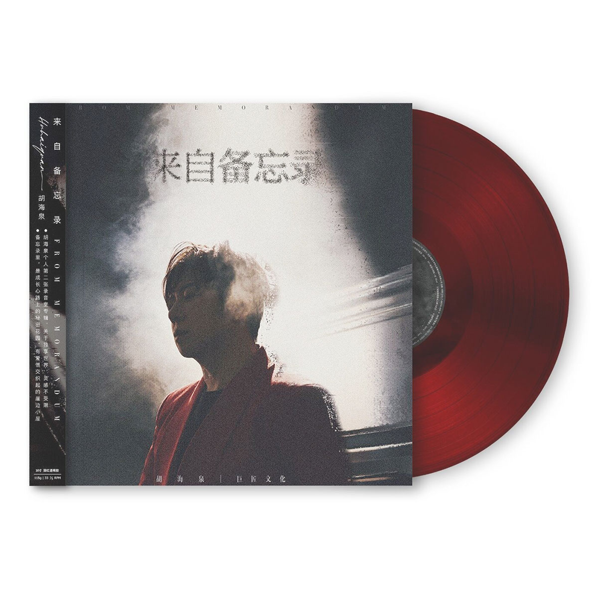 正版 胡海泉专辑 来自备忘录 黑胶唱片-透明深红彩胶LP 12寸