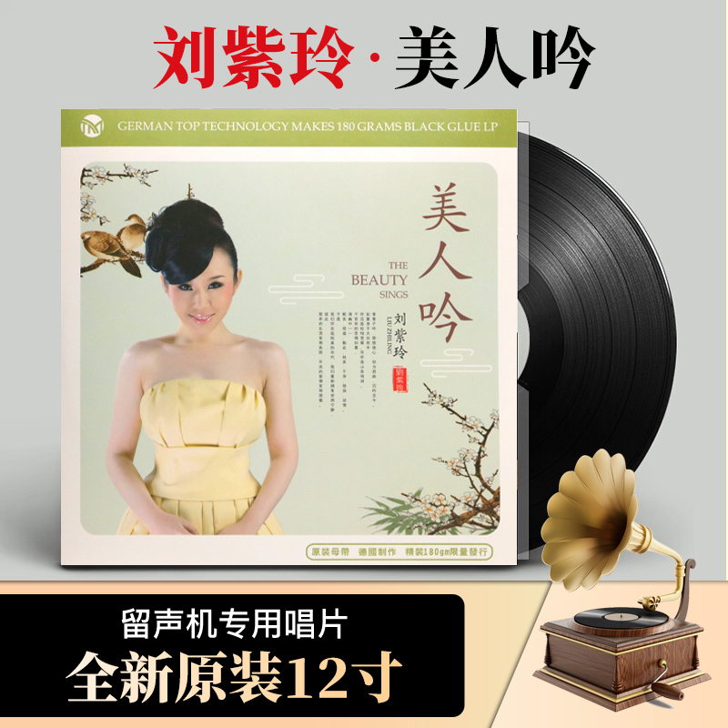 正版发烧音乐 刘紫玲专辑《美人吟》 lp黑胶唱片 12寸唱盘 180g
