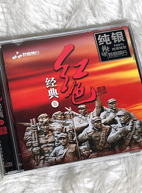 正版发烧碟 红色经典（3） 纯银CD光盘试音碟汽车载HIFI无损音质