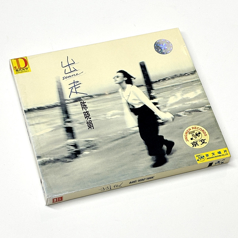 正版 陈晓娟 出走 CD 创作专辑唱片 华语经典怀旧流行歌车载光盘