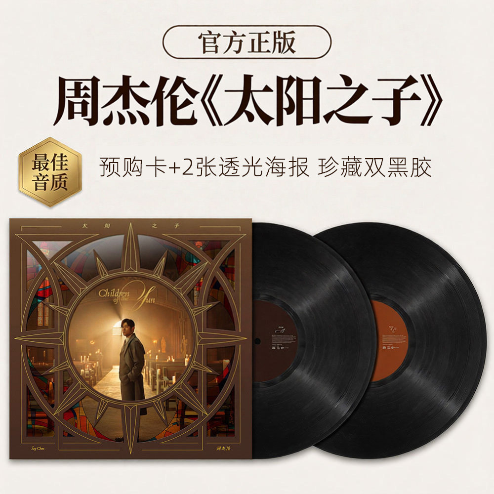 官方正版 JAY周杰伦专辑 太阳之子 黑胶唱片 赠预购卡+透光海报图片