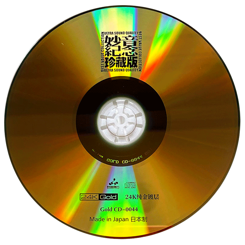 正版 妙音纪念珍藏版 24K金碟 高品质HIFI人声发烧碟CD无损音质