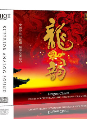 正版 中国管弦与民乐 龙之韵HQCD2 交响乐曲高品质HQCD民乐发烧碟