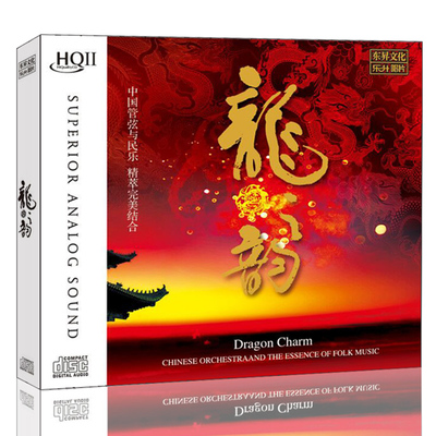 正版 中国管弦与民乐 龙之韵HQCD2 交响乐曲高品质HQCD民乐发烧碟