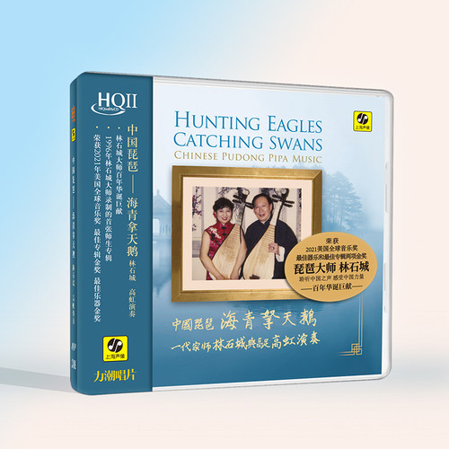 中国琵琶名家林石城 / 高虹《海青拿天鹅》HQII 正版无损HQ2唱片
