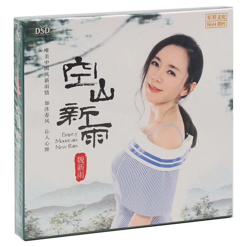 正版发烧碟 魏新雨 空山新雨 女声唱片CD专辑 汽车载音乐光盘碟片