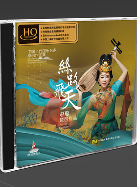 正版 赵聪 琵琶《丝路飞天》HQCD 高品质民乐发烧碟CD无损试音碟