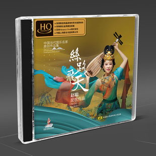 HQCD 正版 丝路飞天 琵琶 高品质民乐发烧碟CD无损试音碟 赵聪