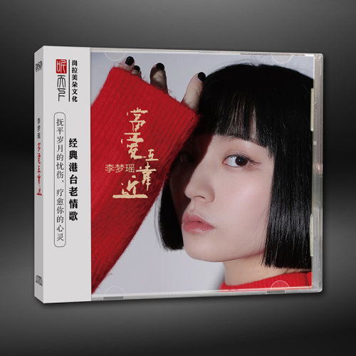 正版发烧碟 李梦瑶专辑 当爱在靠近 DSD无损音质车载CD碟片光盘