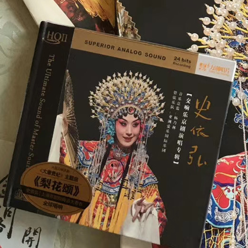 高品质发烧碟CD 史依弘 大型交响乐京剧 HQCDII