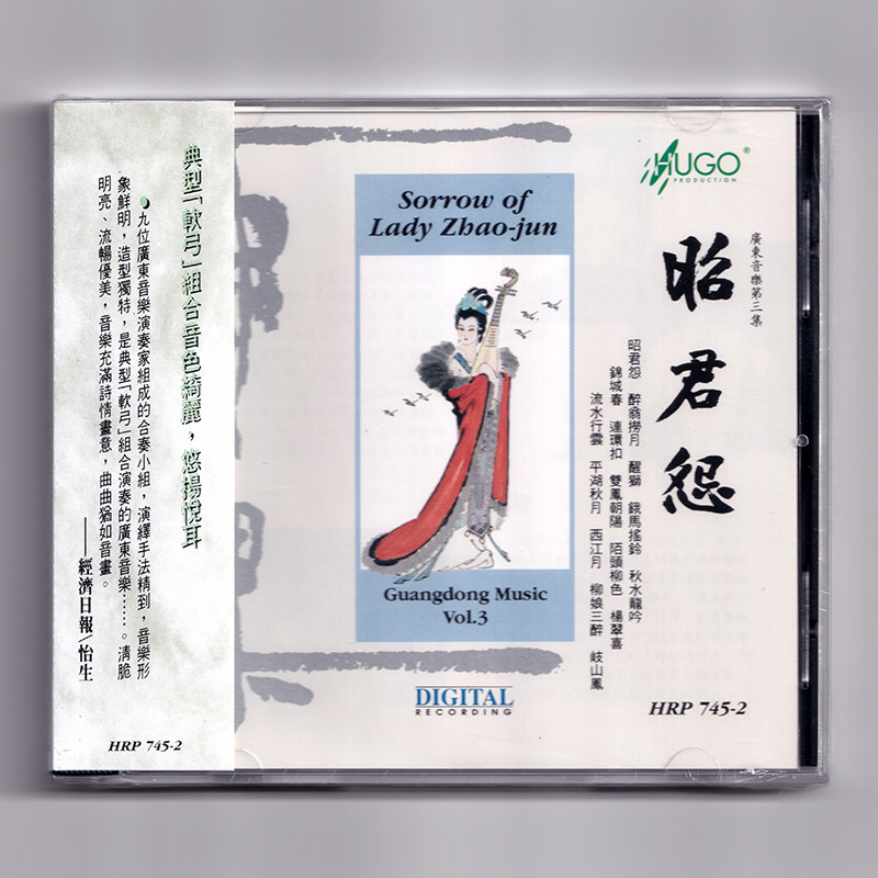 昭君怨 广东音乐第 3 集 CD 正版民族器乐经典音乐碟 平湖秋月