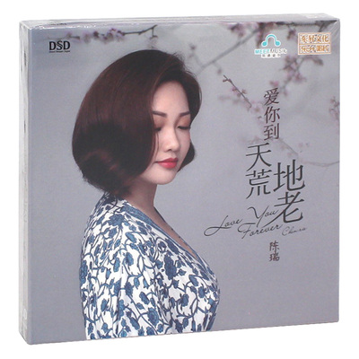 陈瑞 2019新专辑 爱你到天荒地老 正版发烧碟人声CD 发烧女声歌曲