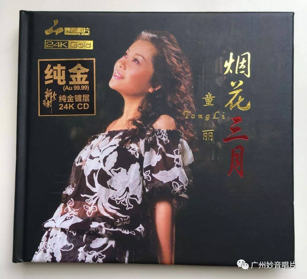 妙音唱片 童丽精选 烟花三月 24K GOLD金碟限量版CD
