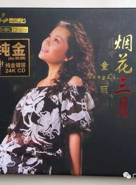 妙音唱片 童丽精选 烟花三月 24K GOLD金碟限量版CD