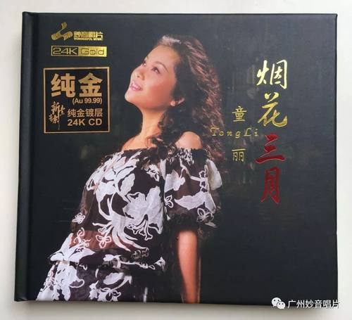 妙音唱片 童丽精选 烟花三月 24K GOLD金碟限量版CD