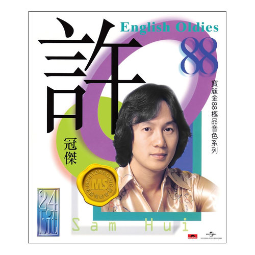 许冠杰 English Oldies CD宝丽金88极品音色系列经典英文翻唱专辑