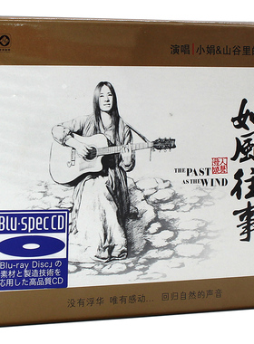 正版 小娟&山谷里的居民 如风往事BSCD 汽车载民谣音乐蓝光CD碟片