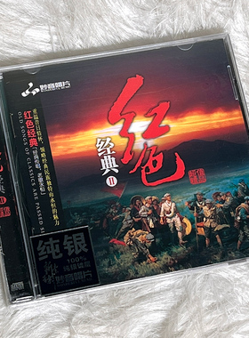 正版发烧碟 红色经典2 经典老歌纯银CD光盘试音碟 HIFI无损音质