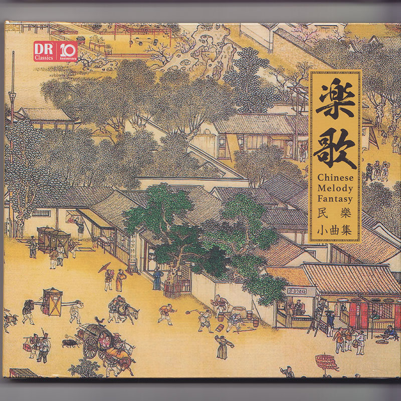 达人艺典 乐歌 民乐小曲集 民族音乐 正版发烧汽车载cd碟片