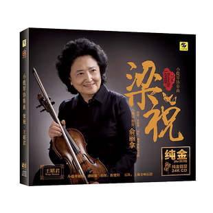 俞丽拿小提琴协奏曲 梁山伯与祝英台 24K金碟 高音质发烧碟CD头版