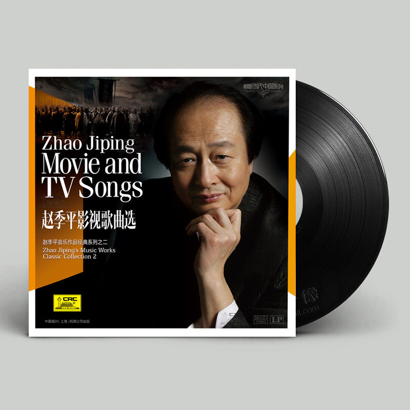 赵季平 音乐作品经典影视歌曲选 lp黑胶唱片留声机12寸碟片