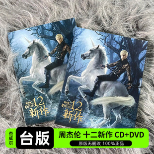 杰威尔正版 台版 唱片 DVD 十二新作 歌词本 JAY周杰伦实体专辑