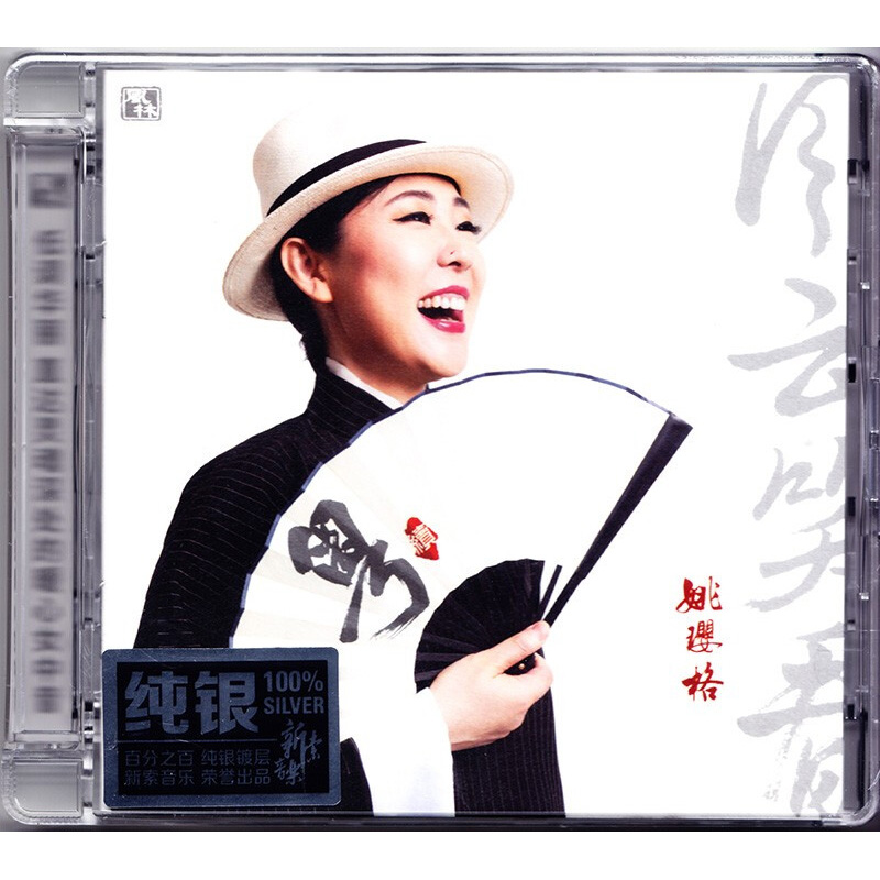 正版粤语女声发烧碟 姚璎格 粤续 风云笑看 DSD纯银CD光盘试音碟
