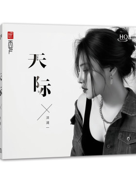 原装正版 洋澜一专辑 《天际》HQII CD 高音质HIFI发烧CD车载碟片