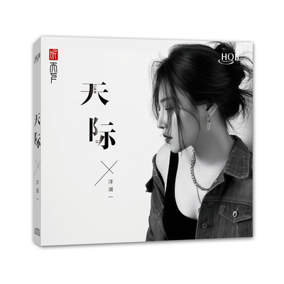 原装正版 洋澜一专辑 《天际》HQII CD 高音质HIFI发烧CD车载碟片