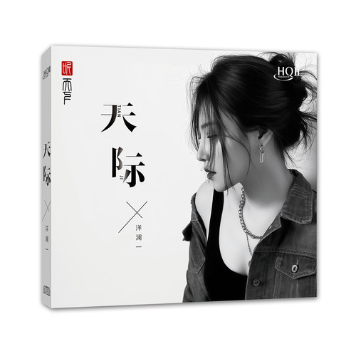 原装正版 洋澜一专辑 《天际》HQII CD 高音质HIFI发烧CD车载碟片