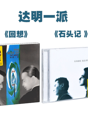 正版唱片 达明一派 石头记 回想 经典唱片专辑CD 环球复黑王系列