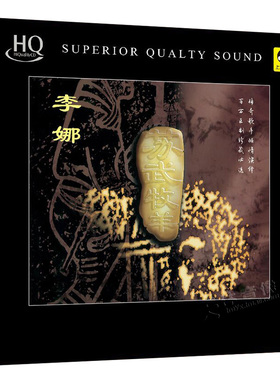 李娜 苏武牧羊 高品质HQCD 发烧碟试音碟车载cd音乐碟片正版原装